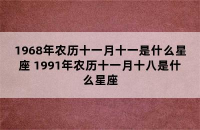 1968年农历十一月十一是什么星座 1991年农历十一月十八是什么星座